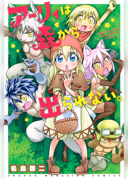 アーリィは森から出られない。