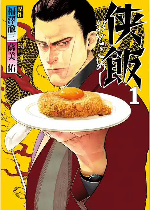 侠飯