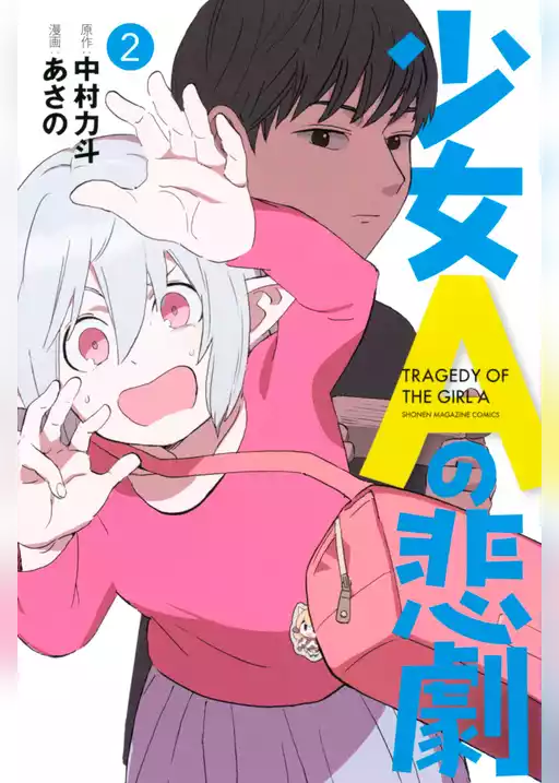 少女Ａの悲劇