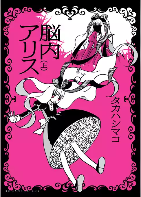 脳内アリス