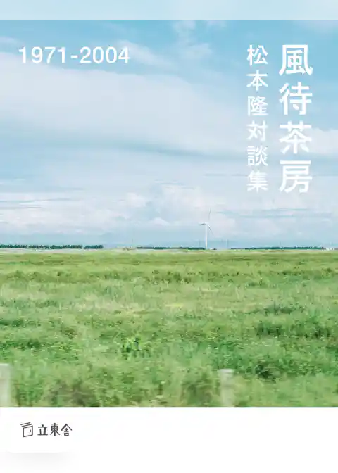 松本隆対談集　風待茶房　1971-2004