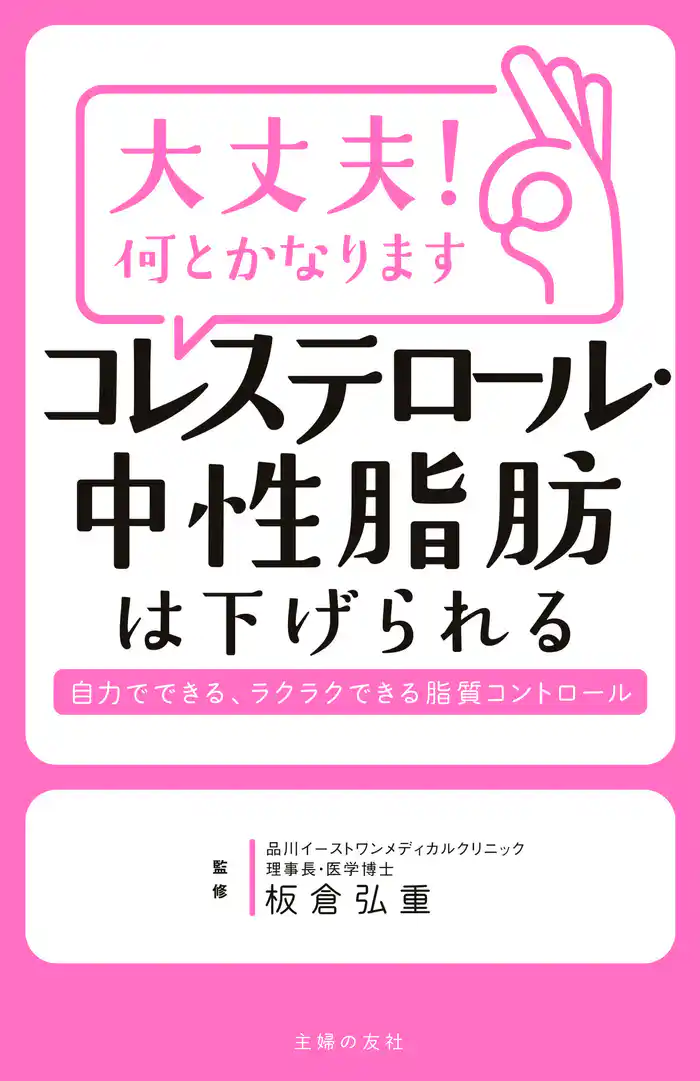 大丈夫!何とかなります コレステロール・中性脂肪は下げられる