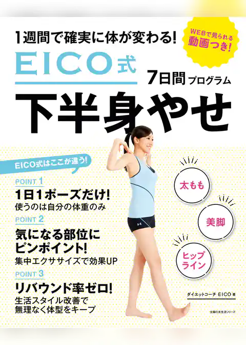 ＥＩＣＯ式７日間下半身やせプログラム