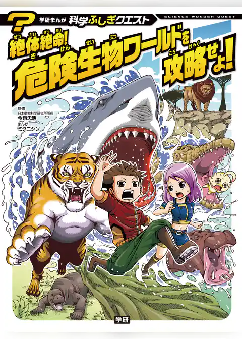 絶体絶命！　危険生物ワールドを攻略せよ！