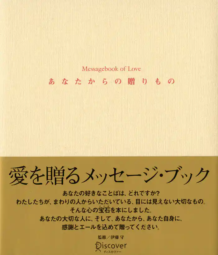 あなたからの贈りもの Messagebook of Love