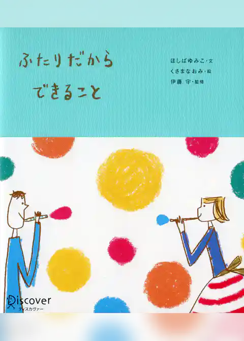ふたりだからできること