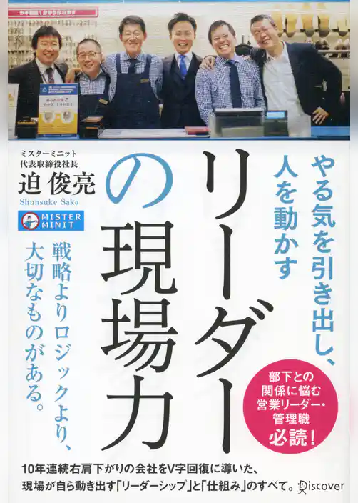 やる気を引き出し、人を動かす リーダーの現場力