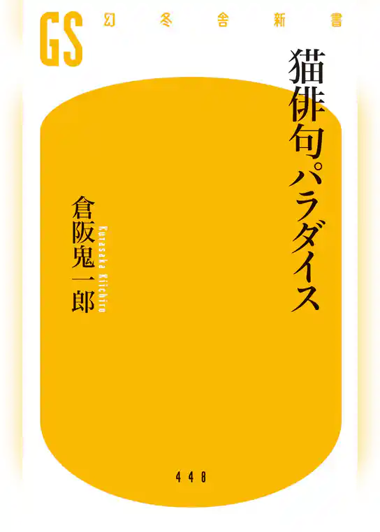 猫俳句パラダイス