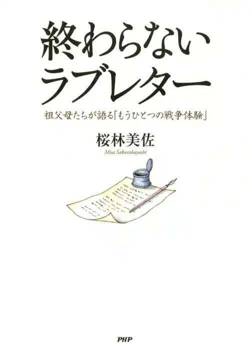 終わらないラブレター