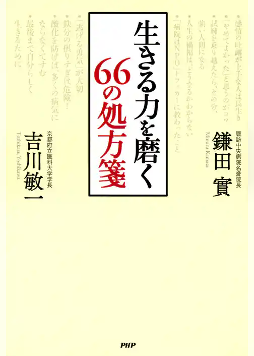 生きる力を磨く 66の処方箋