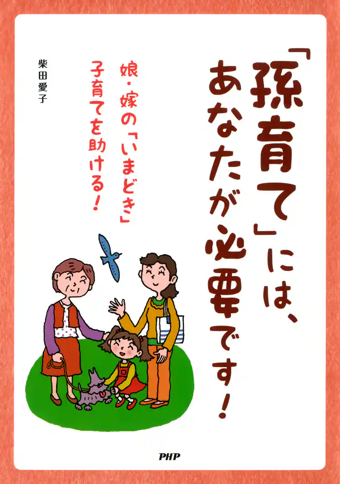 「孫育て」には、あなたが必要です！　娘・嫁の「いまどき」子育てを助ける！