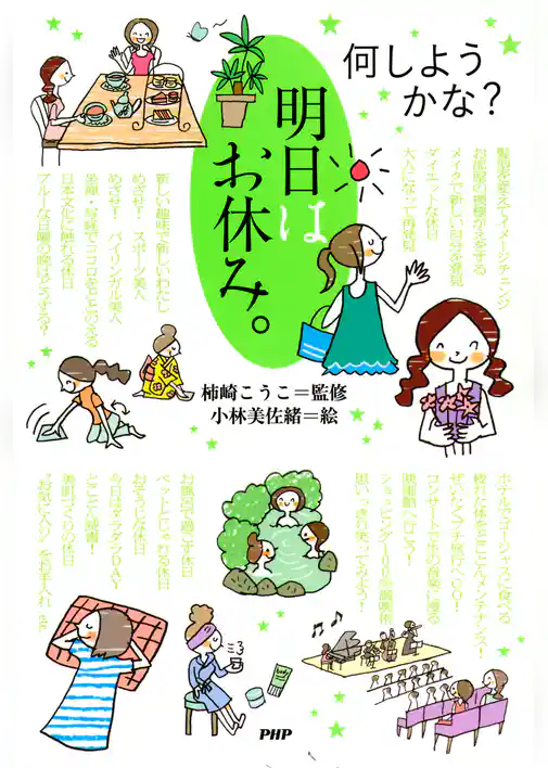 何しようかな? 明日はお休み。