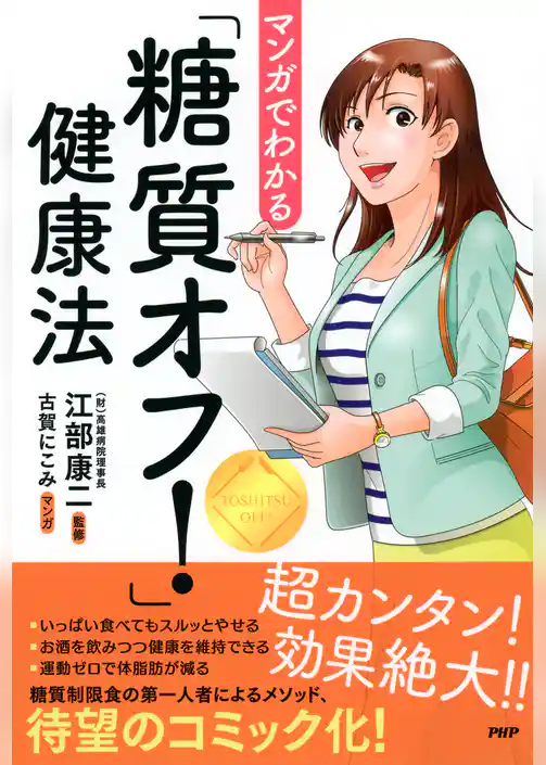 マンガでわかる「糖質オフ！」健康法