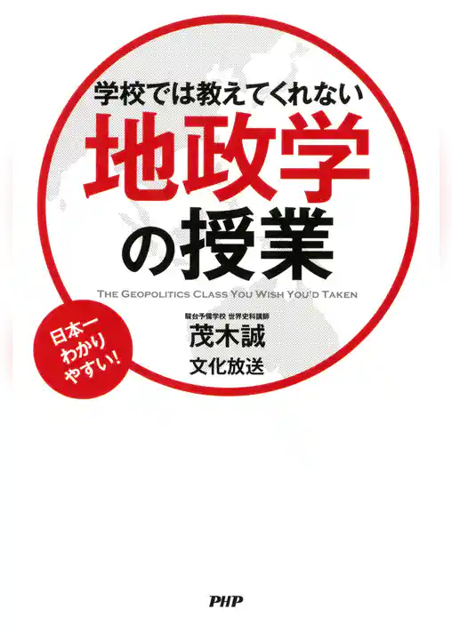 学校では教えてくれない地政学の授業