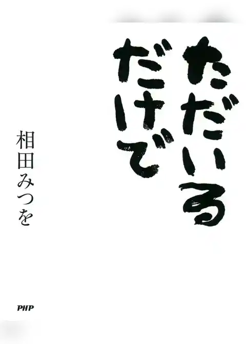 ただいるだけで