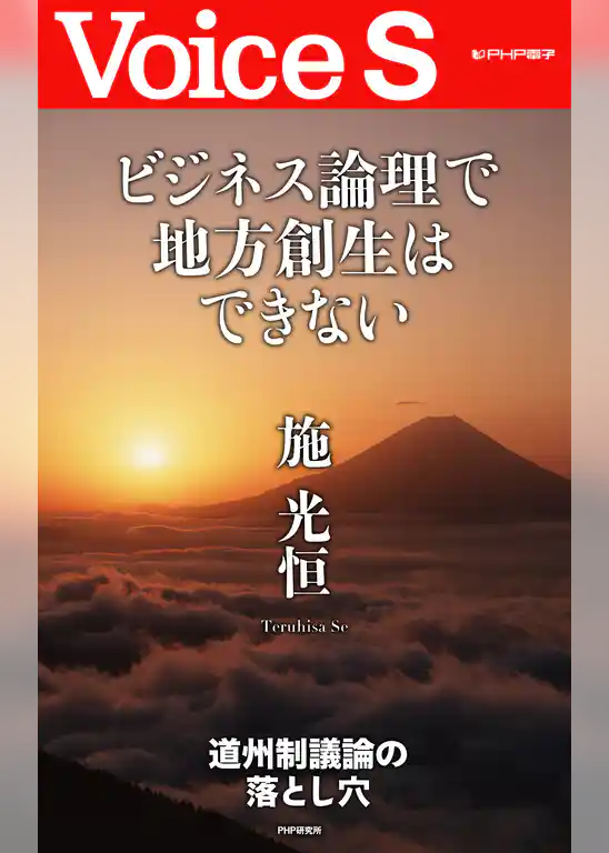 ビジネス論理で地方創生はできない 【Voice S】