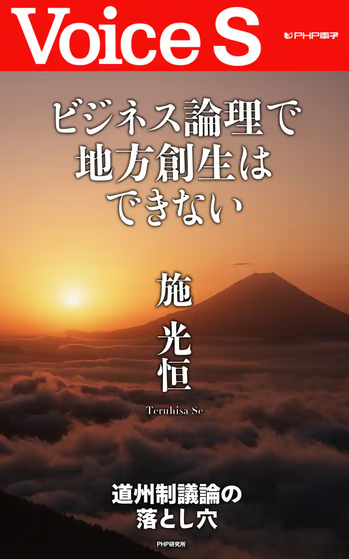 ビジネス論理で地方創生はできない 【Voice S】