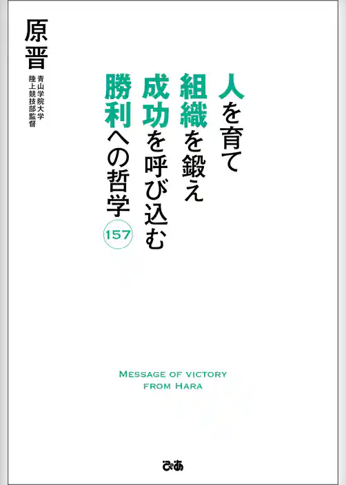 人を育て 組織を鍛え 成功を呼び込む 勝利への哲学157
