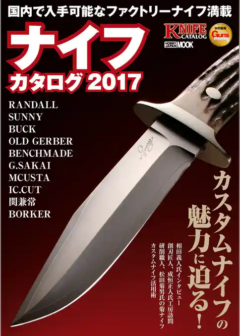 ナイフカタログ2017