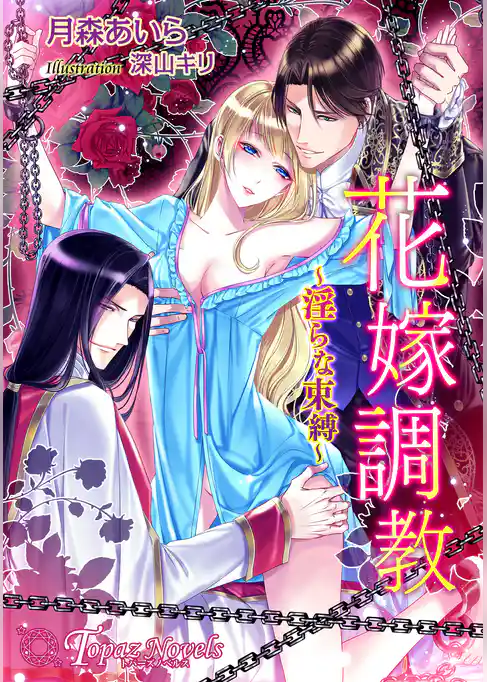 花嫁調教-淫らな束縛-【書下ろし・イラスト10枚入り】