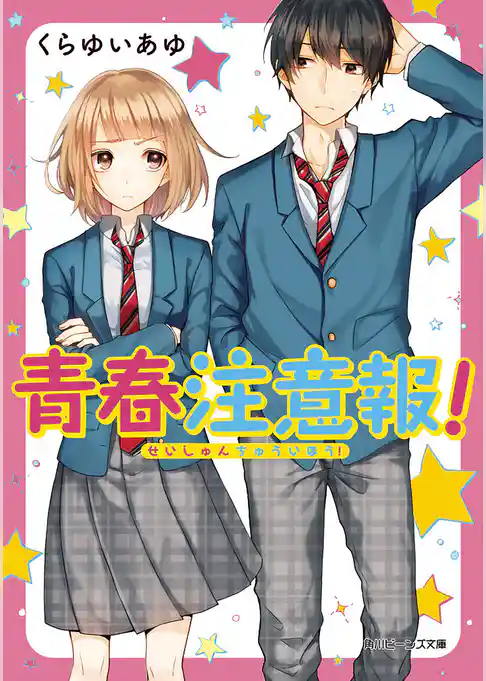 青春注意報！
