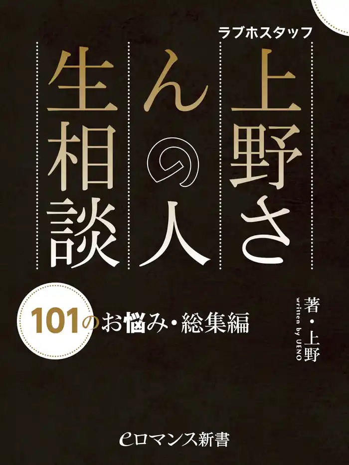 er-ラブホスタッフ上野さんの人生相談 101のお悩み・総集編