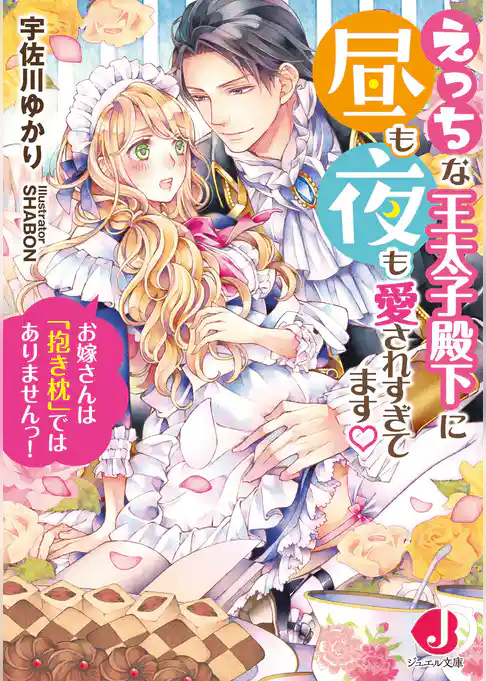 えっちな王太子殿下に昼も夜も愛されすぎてます