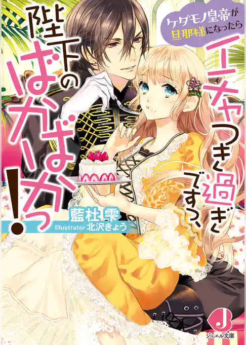 ケダモノ皇帝が旦那様になったらイチャつき過ぎですっ、陛下のばかばかっ！