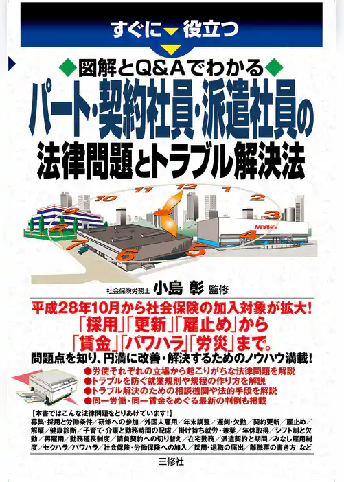 図解とQ&Aでわかる　パート・契約社員・派遣社員の法律問題とトラブル解決法