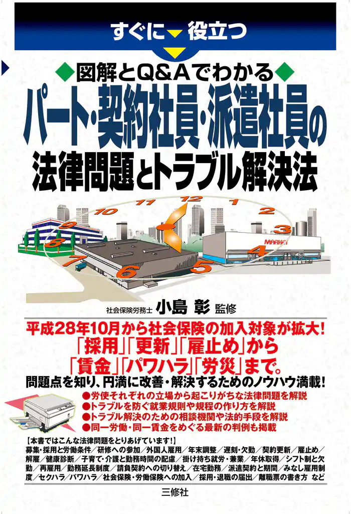 図解とQ&Aでわかる　パート・契約社員・派遣社員の法律問題とトラブル解決法