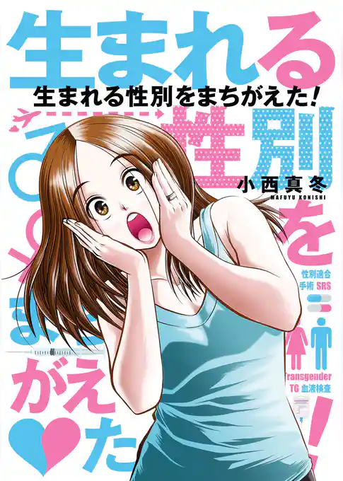 生まれる性別をまちがえた！