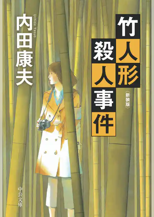 竹人形殺人事件　新装版