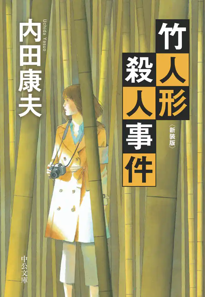 竹人形殺人事件　新装版
