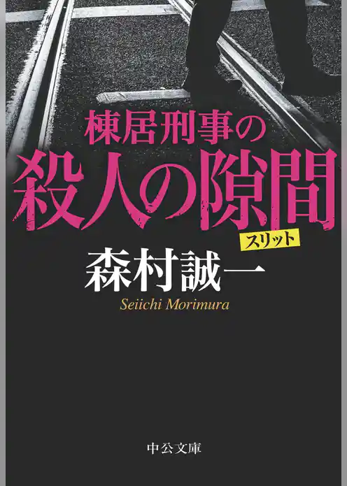 棟居刑事の殺人の隙間