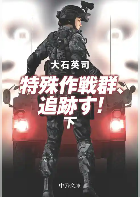 特殊作戦群、追跡す!