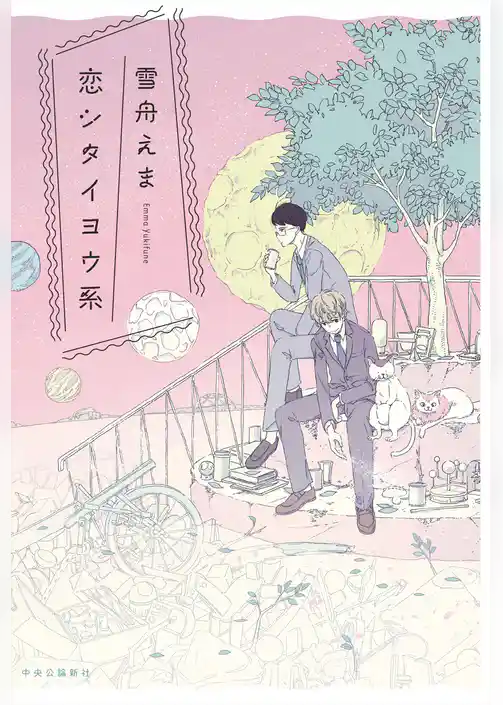 恋シタイヨウ系