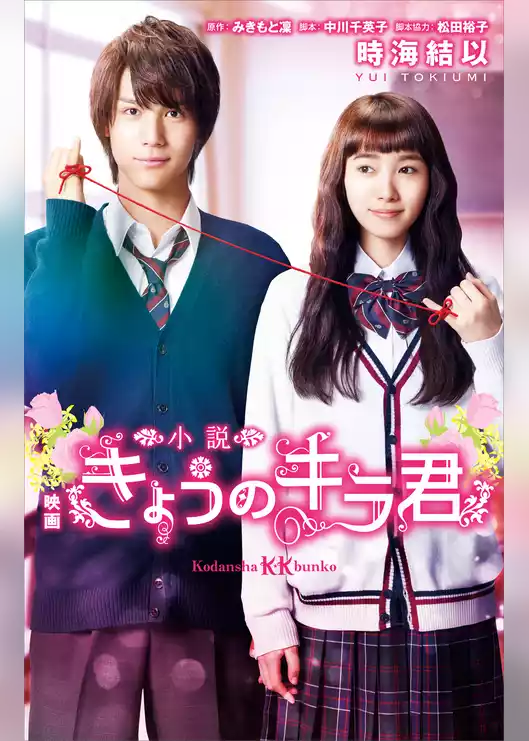 小説　映画　きょうのキラ君