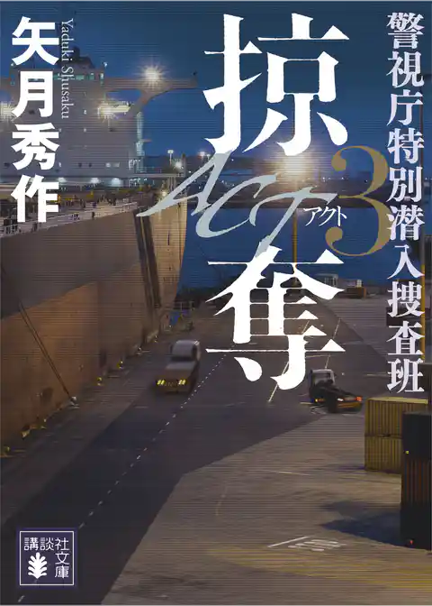 ＡＣＴ　警視庁特別潜入捜査班