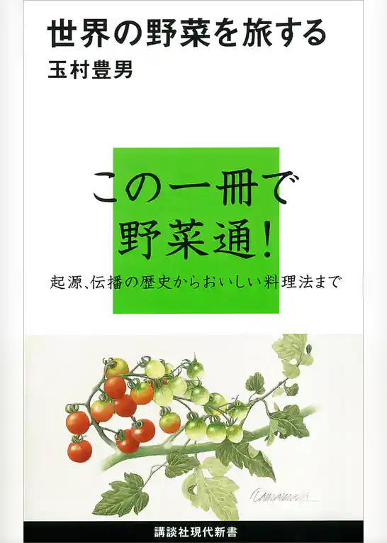 世界の野菜を旅する