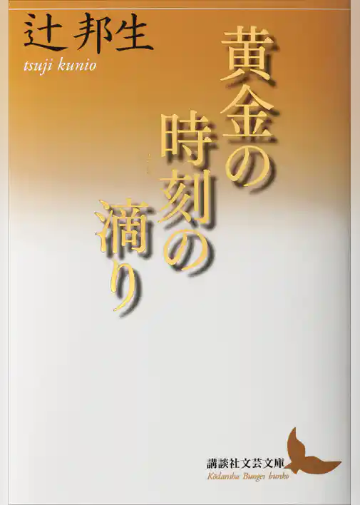 黄金の時刻の滴り