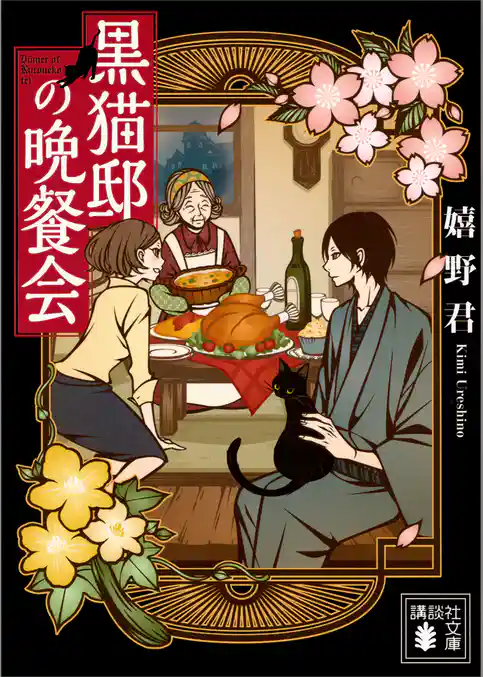 黒猫邸の晩餐会