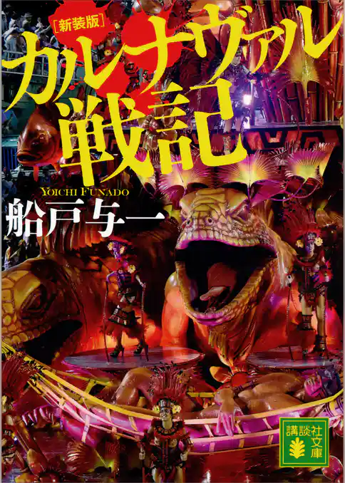 新装版　カルナヴァル戦記