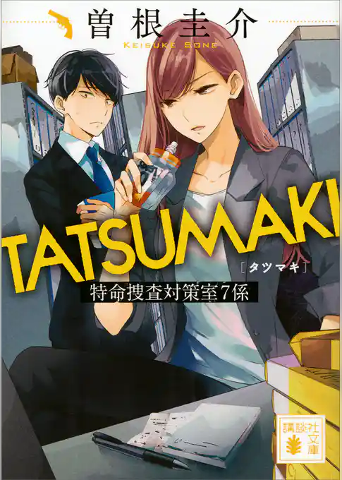 ＴＡＴＳＵＭＡＫＩ　特命捜査対策室７係