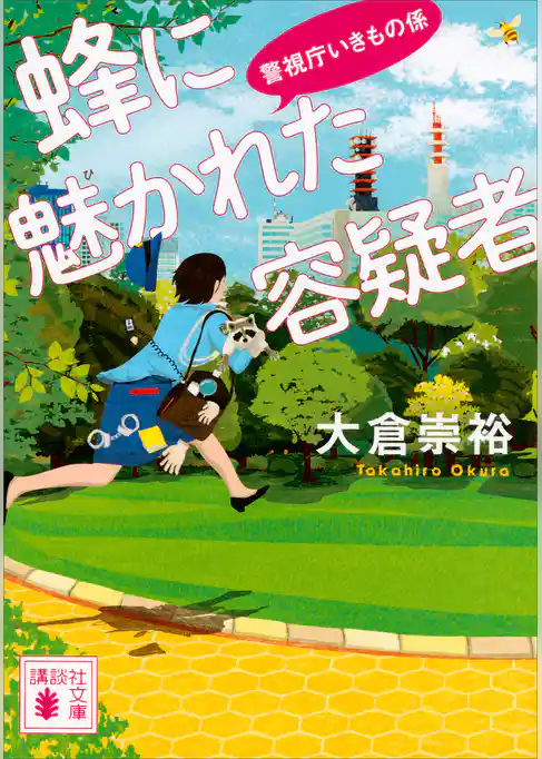 蜂に魅かれた容疑者　警視庁いきもの係