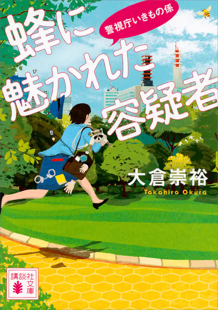 蜂に魅かれた容疑者 警視庁いきもの係