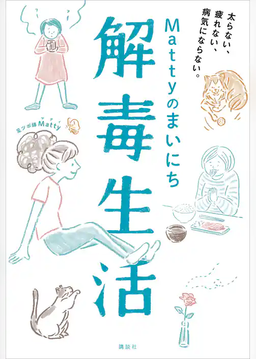 Ｍａｔｔｙのまいにち解毒生活　太らない、疲れない、病気にならない。