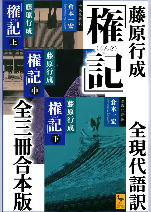 藤原行成「権記」全現代語訳　全三冊合本版