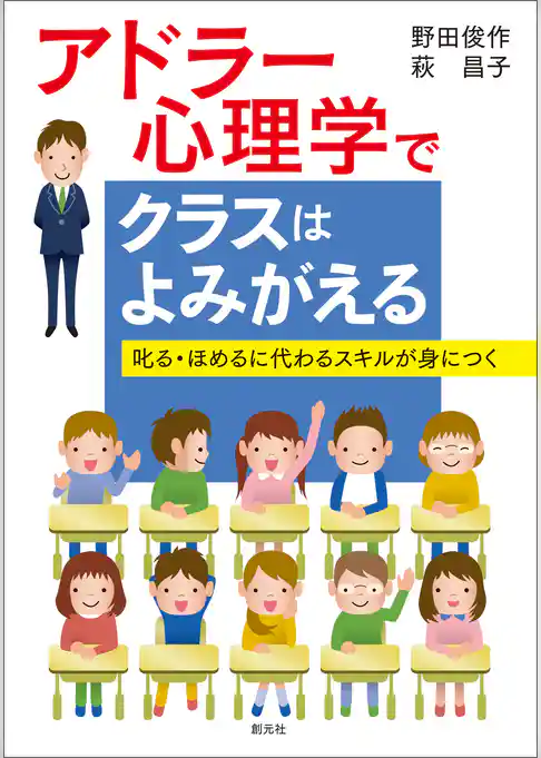 アドラー心理学でクラスはよみがえる