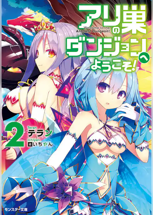 アリの巣ダンジョンへようこそ！