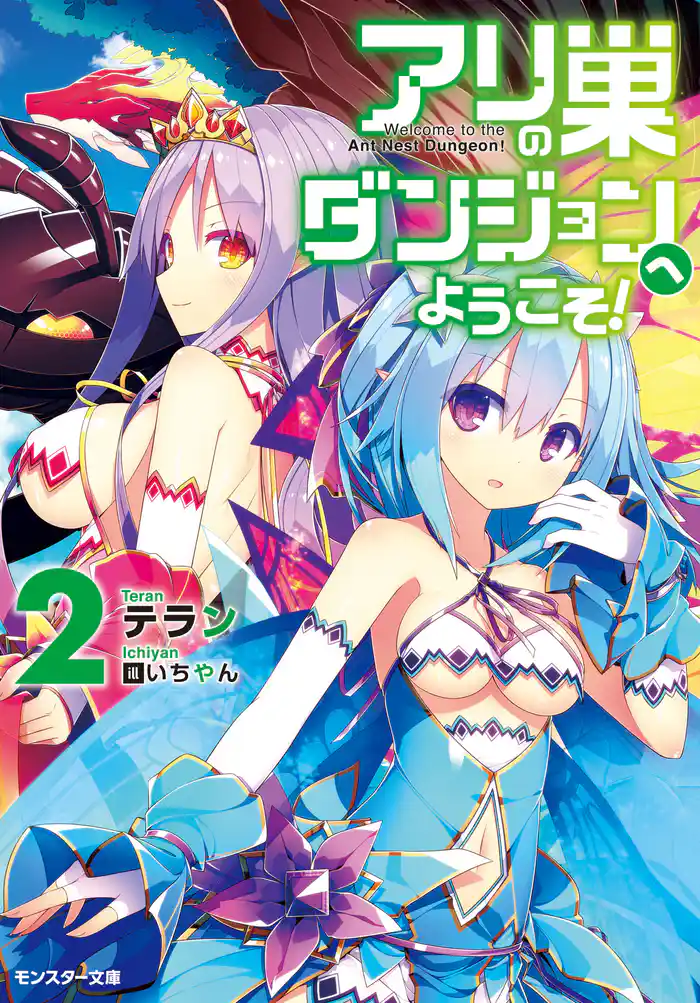 アリの巣ダンジョンへようこそ！ ： 2